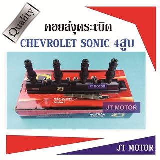 คอยล์จุดระเบิด โซนิก CHEVROLET SONIC เครื่องยนต์ 1.4L ไต้เหวัน