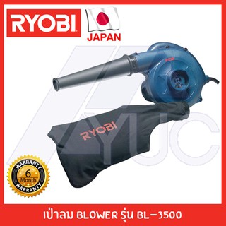 Ryobi เครื่องเป่าลม blower รุ่น BL 3500 รับประกัน 6 เดือน