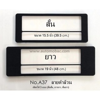 กรอบป้ายทะเบียน กันน้ำ A37 สีดำล้วน 1 คู่ แบบสั้นยาว มีเส้นกลาง สินค้าคุณภาพ