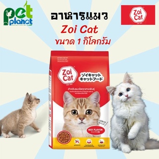 อาหารแมว Zoi Cat ขนมแมว อาหารแมวซอยแคท Zoicat (zoi-cat) ขนาด1กิโลกรัม สูตรโซเดียมต่ำสำหรับแมวทุกสายพันธ์