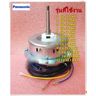 อะไหล่แอร์ของแท้/มอเตอร์พัดลมคอยล์ร้อนแอร์พานาโซนิค/CWA951371J/Panasonic/FAN MOTOR/รุ่น หลายรุ่น