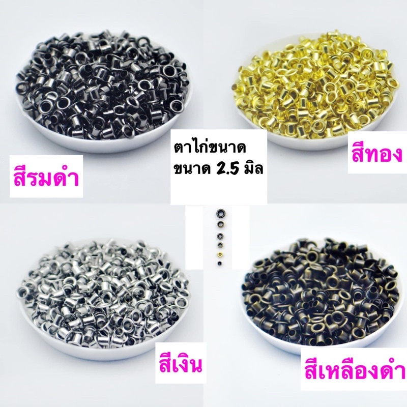 ตาไก่ รู 2.5 มิล  ราคา 50 ชิ้น 37 บาท**พร้อมส่ง 🚛แพคส่งสินค้า 2-3 วันค่ะ