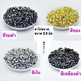 ตาไก่ รู 2.5 มิล  🌼อ่านรายละเอียดก่อนสั่งนะคะ🌼