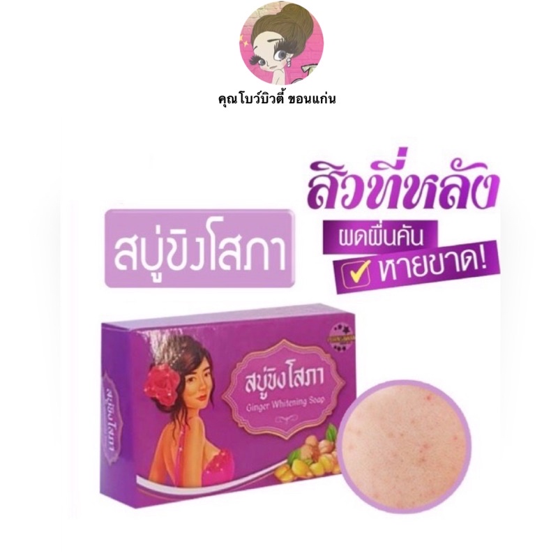 พร้อมส่ง สบู่ขิงโสภา สบู่สมุนไพร ขิงโสภา Ginger Whitening Soap ลดการเกิดสิว กำจัดติ่งเนื้อ ฝ้ากระ รอยดำจาง