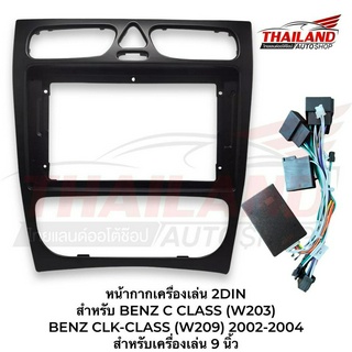 หน้ากากเครื่องเล่น 2DIN สำหรับ BENZ C CLASS (W203) BENZ CLK-CLASS (W209) 2002-2004 สำหรับเครื่องเล่น 9 นิ้ว