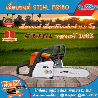 เลื่อยยนต์ เลื่อยโซ่ยนต์ STIHL MS180 ของแท้100% แข็งแรง ทนทาน