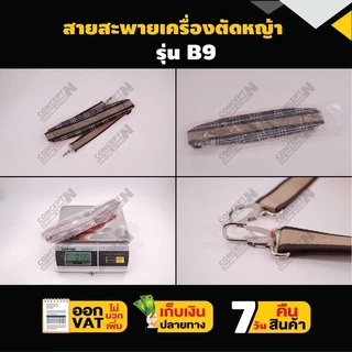 สายสะพายเครื่องตัดหญ้า VSK แบบ B9 แบบบ่าเดี่ยว ตัดหญ้า หนานุ่ม รับประกัน 7 วัน สินค้ามาตรฐาน Concept N