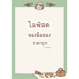 สินค้าไลฟ์สดมือสอง ราคาถูก