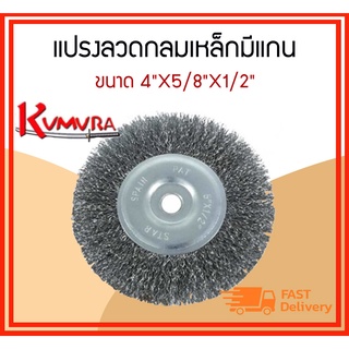 แปรงลวดกลม รุ่นลวดเหล็ก ไม่หลุดง่าย ขนาด 4"X5/8"X1/2"