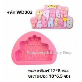 พิมพ์ซิลิโคนฟองดอง 3D (WD002) ขนาดพิมพ์ 12*8 cm ขนาดช่อง 10*6.5 cm