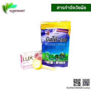 บิสโต้ 200 100 g แบบซอง + สบู่ไม่มีกล่อง 🛑 บิสไพริแบคโซเดียม บีสโต้ กำจัดวัชพืช หญ้าข้าวนก หญ้าดอกขาว หญ้ากระดูกไก่