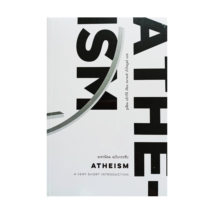 หนังสือ อเทวนิยม ฉบับกระชับ (Atheism)