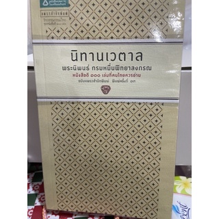 นิทานเวตาล หนังสือดี 100 เล่มที่คนไทยควรอ่าน มือสอง สภาพมือ1