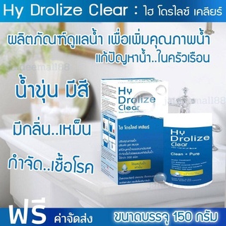 ส่งฟรี Hy Drolize clear คลอรีนใส่น้ำ แบบผง Chlorine powder ขนาด 150 กรัม คลอรีนอาบน้ำ แก้แพ้น้ำ ปรับน้ำใส ลดกลิ่น