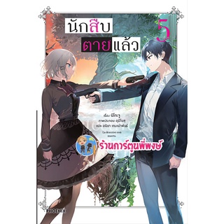 นิยาย นักสืบตายแล้ว เล่ม 5 หนังสือ โนเวล นักสืบ ตายแล้ว ตาย แล้ว PHOENIX พี่พงษ์ ร้านการ์ตูนพี่พงษ์ ph 06/06/56