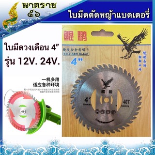 ใบมีดวงเดือน4”(มีร่อง2ข้าง)แบตเตอรี่ 12V. 24V. 36V.