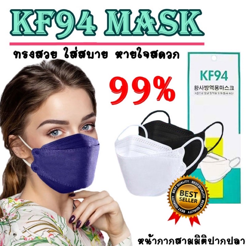 KF94 Mask,หน้ากากอนามัย, หน้ากาก KF94 หน้ากากมาตราฐาน KF94 คุณภาพดีมาก พร้อมส่ง #3