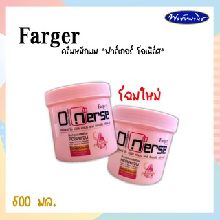 Fager ทรีทเม้นท์ ฟาร์เกอร์ โอเนอร์ส สูตรฟื้นฟูผม ล๊อคสีผม (กระปุกชมพู) ขนาด 500 มล.