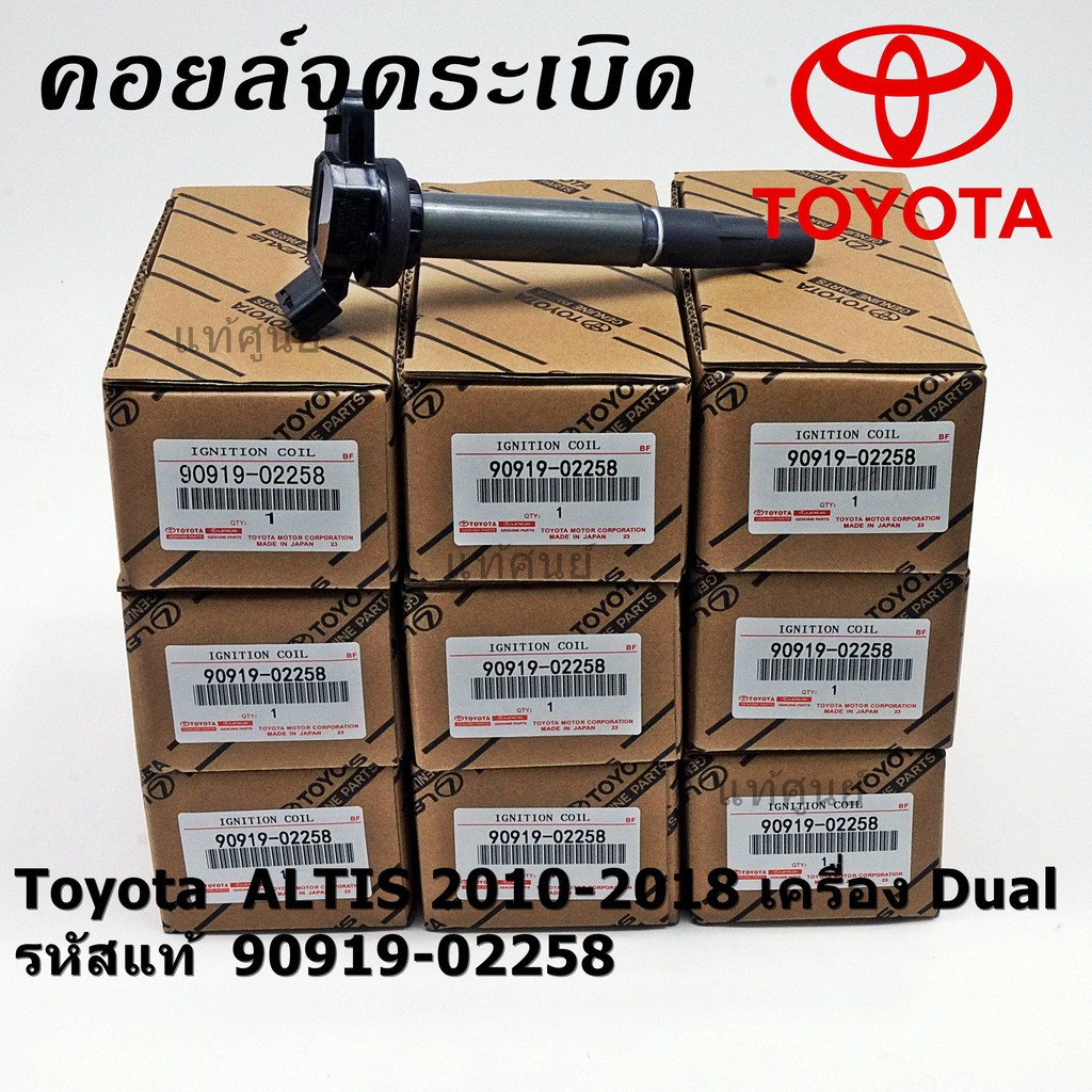 ***ราคาพิเศษ*** คอยล์จุดระเบิดแท้ รหัส 90919-02258 Toyota ALTIS 2010-2018 เครื่อง Dual