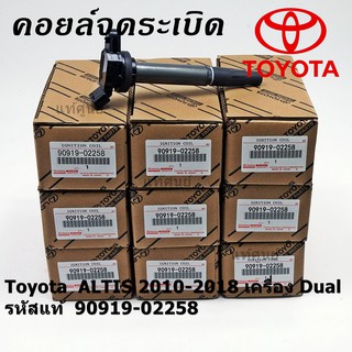 ***ราคาพิเศษ***  คอยล์จุดระเบิดแท้ รหัส 90919-02258  Toyota  ALTIS 2010-2018 เครื่อง Dual