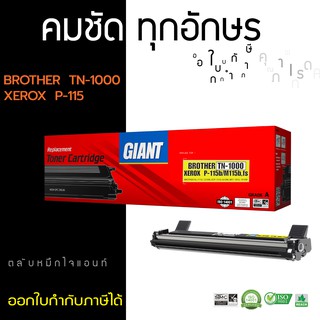 ตลับหมึกไจแอนท์ สำหรับ BROTHER DCP-1510 ตลับหมึกเลเซอร์ดำ GIANT รุ่น TN1000