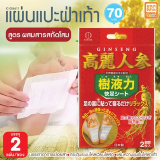 แผ่นแปะฝ่าเท้าเพื่อสุขภาพจากโสม Kokubo Ginseng Foot Detox Sheet   นำเข้าจากญี่ปุ่น บรรจุ ซองละ 2ชิ้น