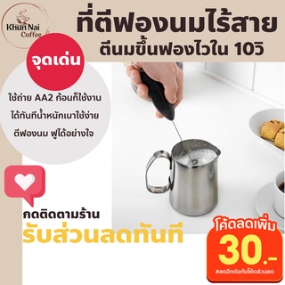 ที่ตีฟองนมใส่ถ่าน อุปกรณ์ทำกาแฟสด ทำฟองนม ไร้สายใส่ถ่านAA2ก้อน ฟองขึ้นไว แต่งหน้ากาแฟลาเต้อาร์ตได้เลย