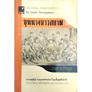 ขุนนางชาวสยาม ๑ , ๒ Siamese noblemen 1,2 by Anake Nawigamune เอนก นาวิกมูล ๒ เล่ม