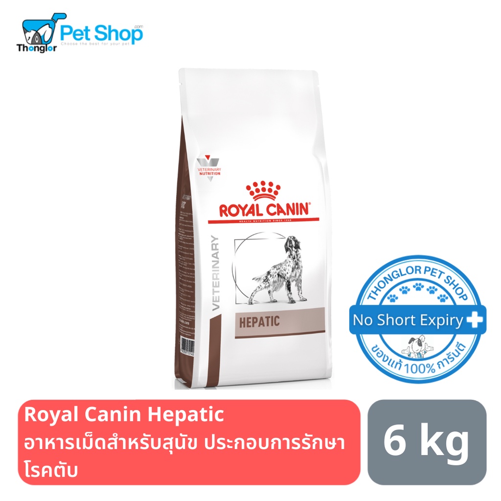 Royal Canin Hepatic อาหารเม็ดสำหรับสุนัขประกอบการรักษาโรคตับ 6 กิโลกรัม