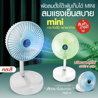 พัดลม PAE-14 / F-138 / 5588W HT-5580 / PAE-15 พัดลมตั้งโต๊ะ พัดลมเล็ก ชาร์จ USB ลมแรง3เท่า Fan Portable พัดลมพกพามีแบต