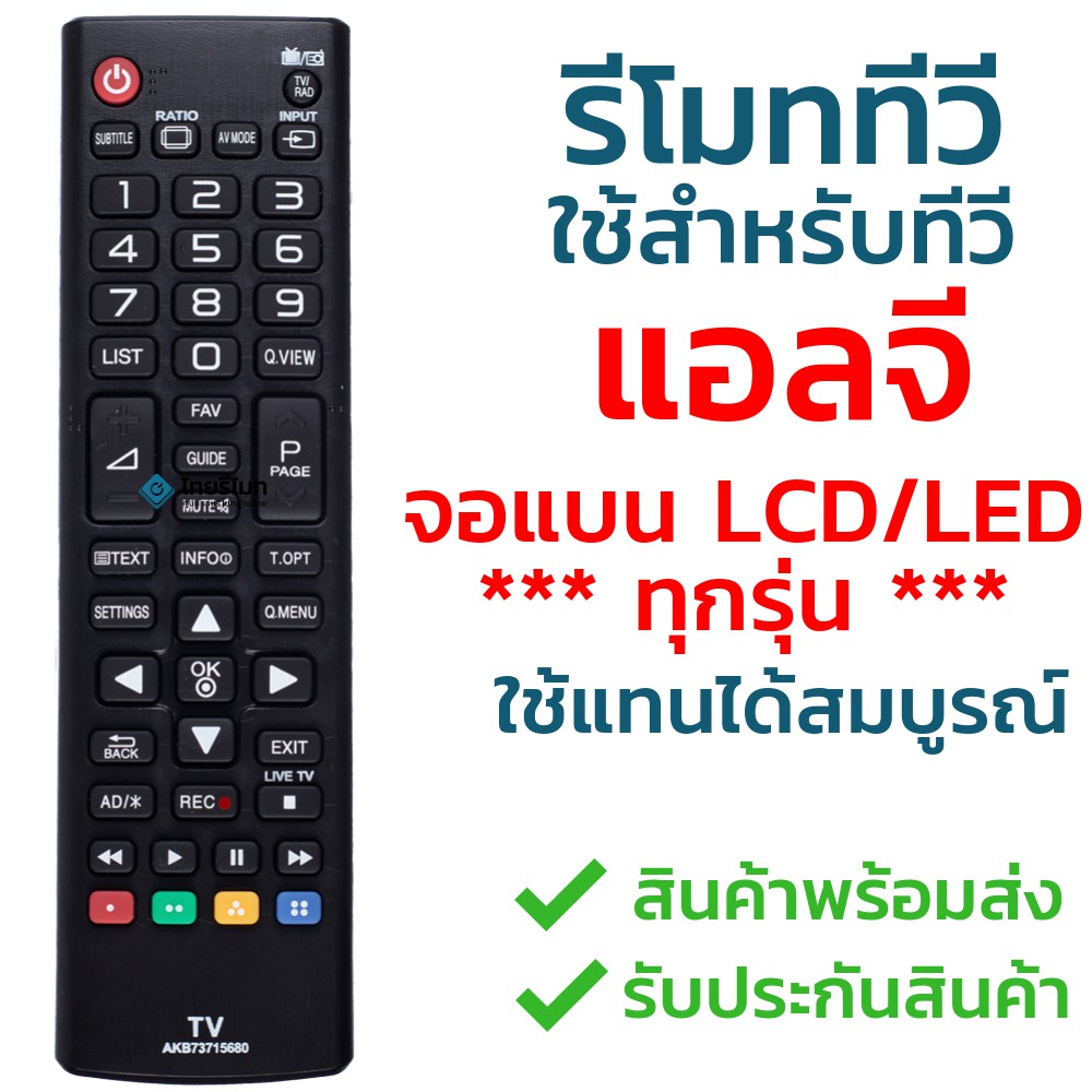 รีโมททีวี แอลจี LG รุ่น AKB73715680 ใช้กับทีวีแอลจี LG จอแบน LCD / LED ได้ทุกรุ่น ใส่ถ่านใช้งานได้เลย