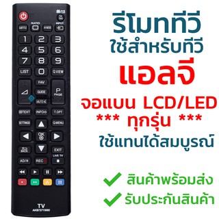 รีโมททีวี แอลจี LG รุ่น AKB73715680 ใช้กับทีวีแอลจี LG จอแบน LCD / LED ได้ทุกรุ่น ใส่ถ่านใช้งานได้เลย