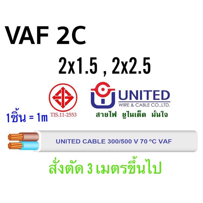 สาย VAF 2x1.5 ,2x2.5 UNITED แบ่งขายเป็นเมตร สายไฟยูไนเต็ด สายไฟบ้าน มอก. สายขาว
