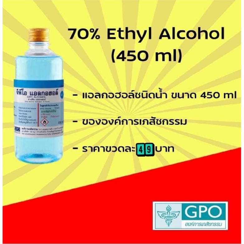 พร้อมส่ง แอลกอฮอล์องค์การเภสัชกรรม แอลกอฮอล์gpo 70%v/v ขนาด 450 มล alcohol solution