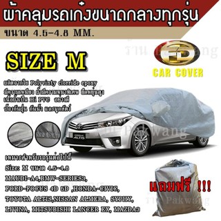 ผ้าคลุมรถ Car CoverHI-PVC อย่างดีหนาพิเศษ ป้องกันแดด ป้องกันฝน ป้องกันฝุ่น เหมาะสำหรับรถยนต์ ที่มีความยาวของรถ 4.5-4.8M