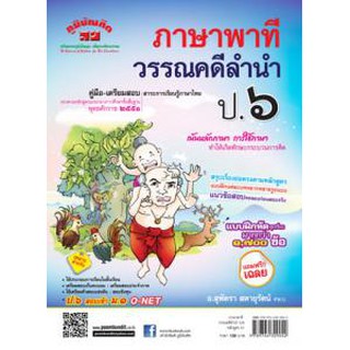 ภาษาพาที วรรณคดีลำนำ ป.6 (หลักสูตร 51)