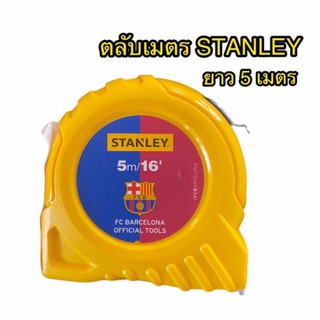 ตลับเมตร Stanleyรุ่น Barcelona ของแท้ มีใบรับรอง