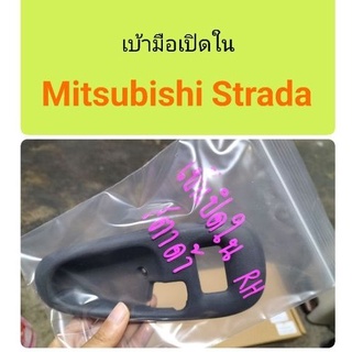 เบ้ามือเปิดใน Mitsubishi Strada ขวา