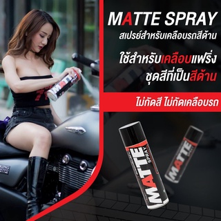 LUBE71 คลือบด้าน MATT SPRAY สเปรย์เคลือบด้าน เคลือบหมวก เคลือบรถ