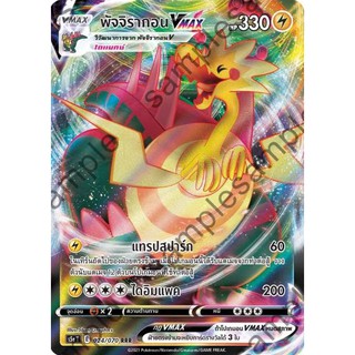 [ของแท้] พัจจิรากอน Vmax (RRR) S5a T 024/070 การ์ดโปเกม่อน ภาษาไทย Pokemon Trading Card Game