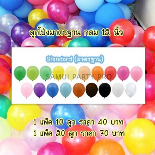 🎈🎈ลูกโป่งมาตรฐาน 12 นิ้ว🎈🎈👉 1 แพ็ค 10 ลูกราคา 40 บาท👈 👉1 แพ็ค 20 ลูก ราคา 70 บาท👈