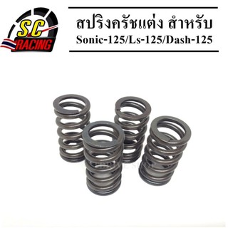 สปริงครัชแต่ง Sonic-125/Ls-125/Dash-125 อย่างดีรับประกัน 6 เดือน