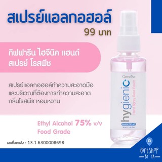 สเปรย์แอลกอฮอล์ 75% กิฟฟารีน Giffarine Hygienic Hand Spray | สำหรับทำความสะอาดมือ และฉีดพ่นบริเวณที่ต้องการความสะอาด