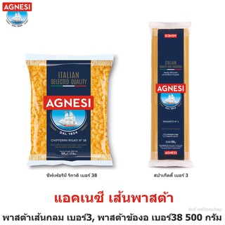 Agnesi แอคเนซี ชิฟเฟอรินี ริกาติ เบอร์ 38 , สปาเก็ตตี้ เบอร์ 3 น้ำหนักสุทธิ 500 กรัม