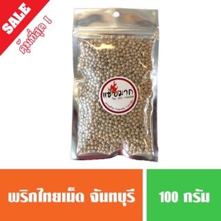 พริกไทยเม็ด พริกไทยขาวแท้ จันทบุรี หอม สะอาด ราคาถูก (พร้อมส่ง🔥) ขนาด 100 กรัม