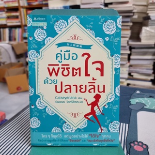 คู่มือพิชิตใจด้วยปลายลิ้น ผู้เขียน เคอ เหยียนถิง (Catseyenana) ผู้แปล รำพรรณ รักศรีอักษร