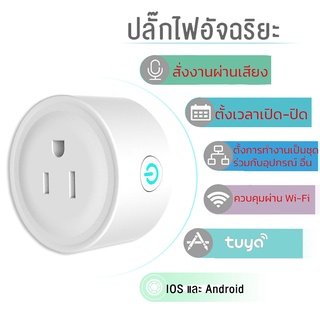 Wifi Smart Plug Universal Tuya สมาร์ทปลั๊ก ปลั๊กไฟอัจฉริยะ ไร้สาย ซ็อกเก็ต รองรับ Google Home SP