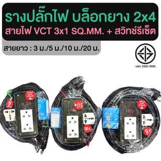 รางปลั๊กไฟ ปลั๊กพ่วง บล็อกยาง 2x4 SOKAWA