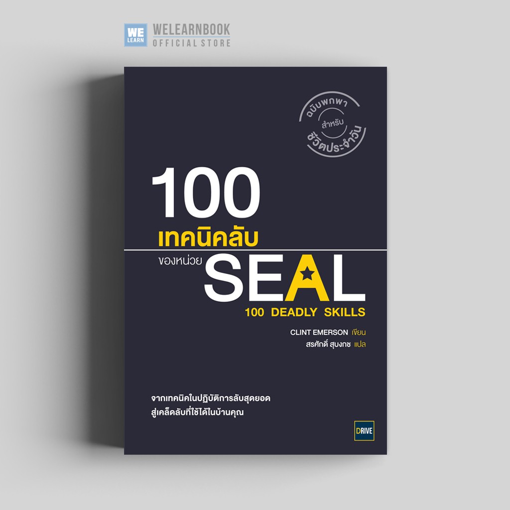 100 เทคนิคลับของหน่วย SEAL (100 Deadly Skills) วีเลิร์น welearn Drive สำนักพิมพ์วีเลิร์น