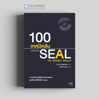 100 เทคนิคลับของหน่วย SEAL (100 Deadly Skills) วีเลิร์น welearn Drive สำนักพิมพ์วีเลิร์น